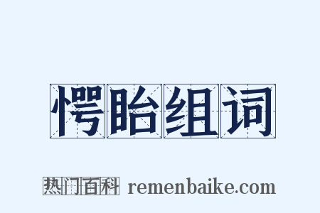 愕眙组词是什么意思的图片